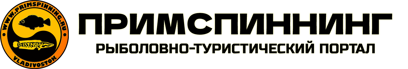 🎣 Примспиннинг - рыболовно-туристический портал.